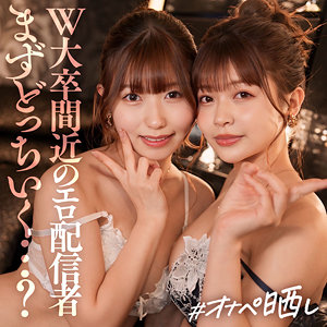 ミユ＆リン【しろうとまんまんオナペ晒し】 逢沢みゆ 凰華りん