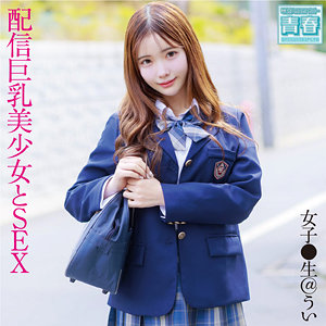 ういちゃん【電影シロウト-青春-】 涼風うい