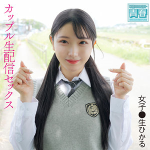 ひかるちゃん【電影シロウト-青春-】 宮西ひかる