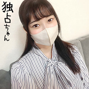 華【独占ちゃん】 琴音華