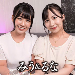 みう＆るな【E★素人DX】 奈々美みう