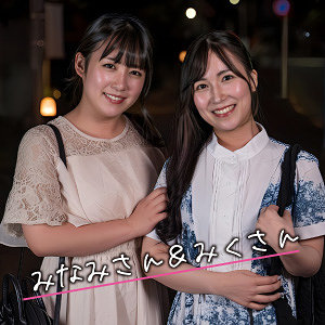 みなみ＆みく【E★人妻DX】 奈々美みう
