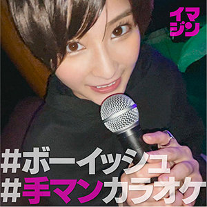 すー【「イマジン」】 本庄鈴 imgn020