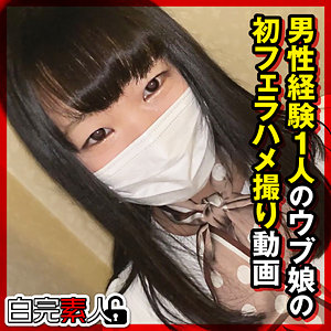 のんちゃん【白完素人】 白石のん