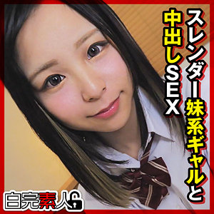 あかりちゃん【白完素人】 渋谷あかり