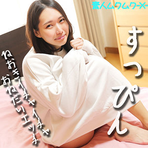 こはるちゃん【素人ムクムク-X-】 三池小春