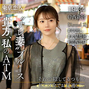 雪本さな【東京恋人】 秋元さちか